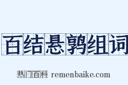 百结悬鹑组词是什么意思的图片